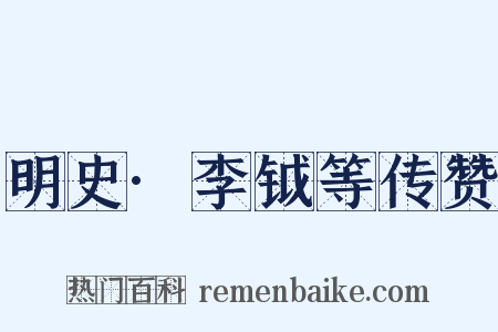 明史·李钺等传赞是什么意思的图片